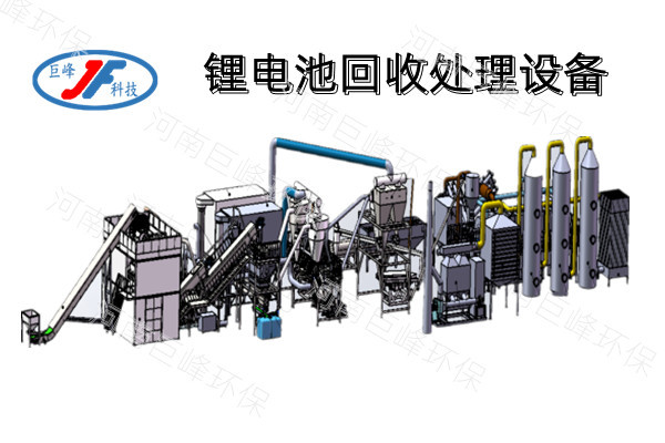 鋰電池回收處理設備 鋰電池回收處理設備
