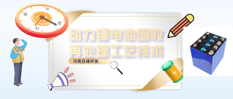 動力鋰電池回收再處理工藝技術.jpeg 動力鋰電池回收再處理工藝技術.jpeg
