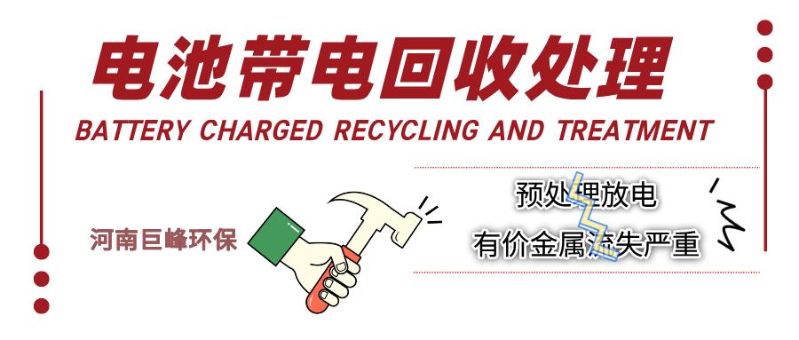廢舊鋰電池帶電回收處理 廢舊鋰電池帶電回收處理